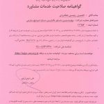 گواهینامه صلاحیت خدمات مشاوره